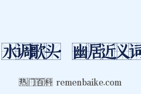 水调歌头·幽居近义词是什么意思的图片